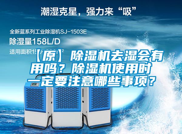 【原】除濕機(jī)去濕會(huì)有用嗎？除濕機(jī)使用時(shí)一定要注意哪些事項(xiàng)？