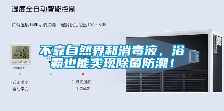 不靠自然界和消毒液，浴霸也能實現(xiàn)除菌防潮！