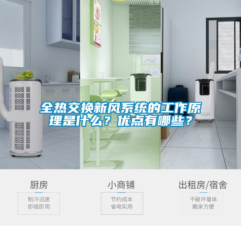全熱交換新風(fēng)系統(tǒng)的工作原理是什么？優(yōu)點(diǎn)有哪些？