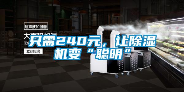 只需240元，讓除濕機(jī)變“聰明”