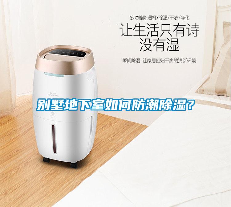 別墅地下室如何防潮除濕？