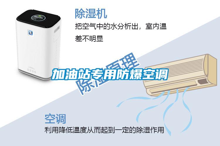 加油站專(zhuān)用防爆空調(diào)