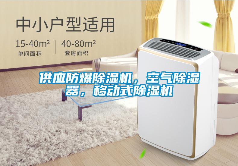 供應(yīng)防爆除濕機(jī)，空氣除濕器，移動(dòng)式除濕機(jī)