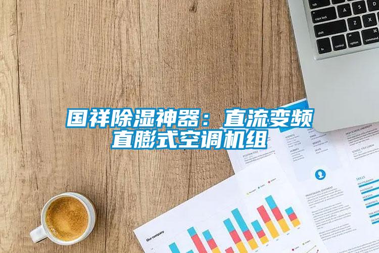 國(guó)祥除濕神器：直流變頻直膨式空調(diào)機(jī)組