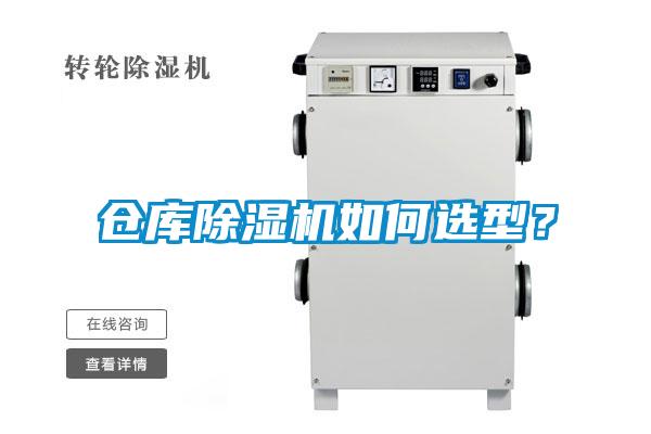 倉庫除濕機如何選型？
