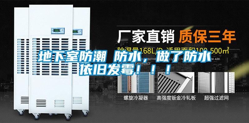 地下室防潮≠防水，做了防水依舊發霉?。。?/></p>
<p style=
