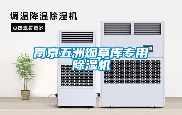 南京五洲煙草庫(kù)專用除濕機(jī)