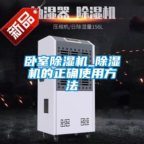 臥室除濕機(jī)_除濕機(jī)的正確使用方法