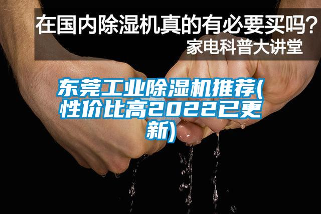 東莞工業(yè)除濕機推薦(性價比高2022已更新)
