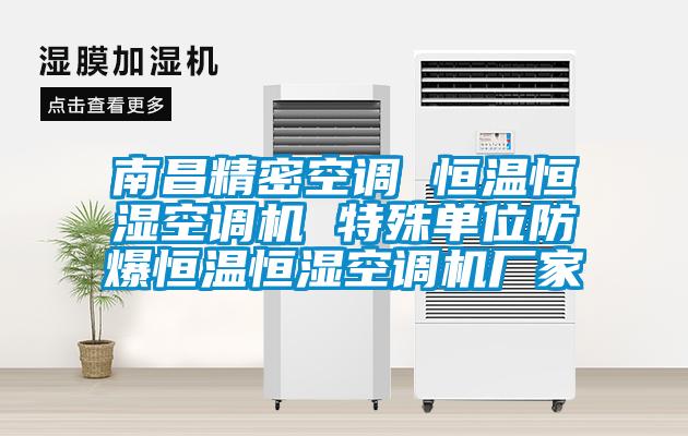 南昌精密空調(diào) 恒溫恒濕空調(diào)機 特殊單位防爆恒溫恒濕空調(diào)機廠家