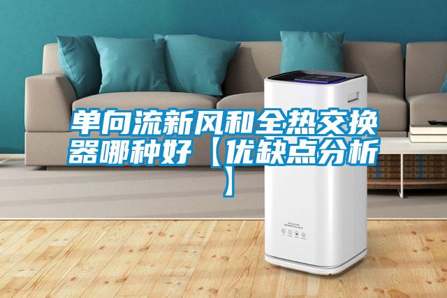 單向流新風和全熱交換器哪種好【優(yōu)缺點分析】