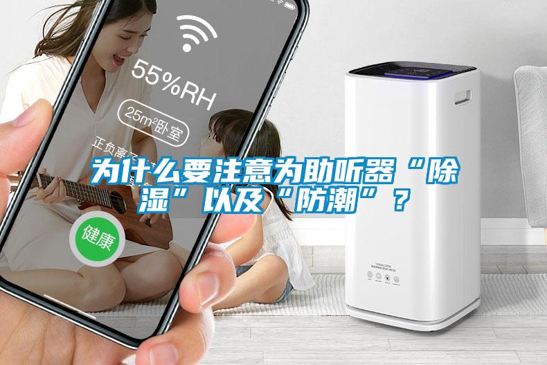 為什么要注意為助聽器“除濕”以及“防潮”？