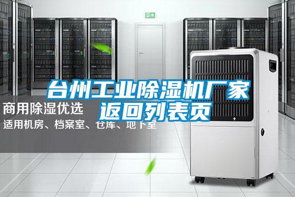 臺(tái)州工業(yè)除濕機(jī)廠家 返回列表頁