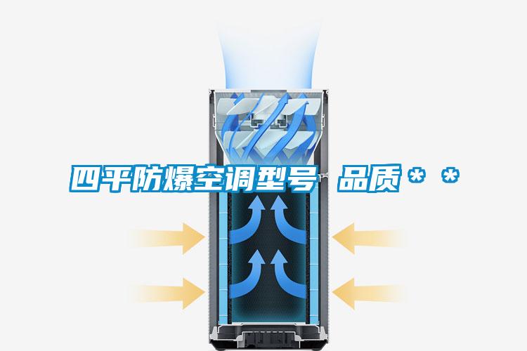 四平防爆空調(diào)型號 品質(zhì)＊＊