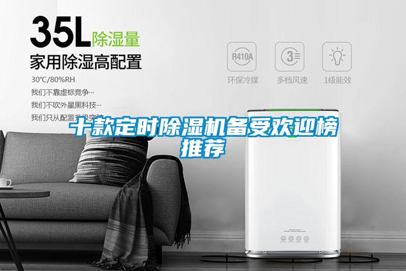 十款定時除濕機(jī)備受歡迎榜推薦