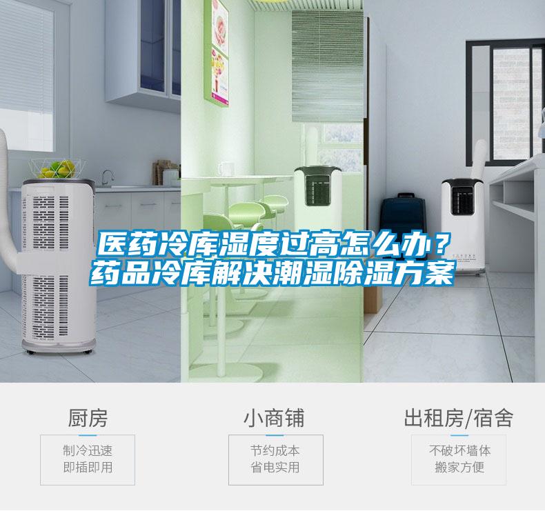 醫(yī)藥冷庫濕度過高怎么辦？藥品冷庫解決潮濕除濕方案