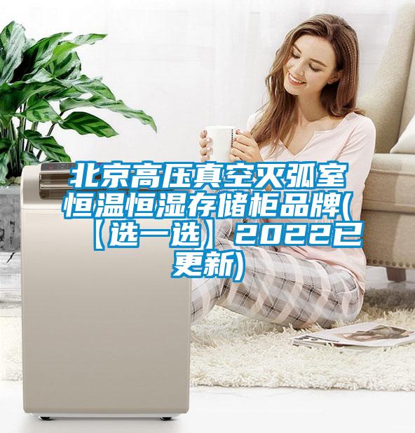 北京高壓真空滅弧室恒溫恒濕存儲(chǔ)柜品牌(【選一選】2022已更新)
