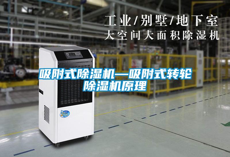 吸附式除濕機(jī)—吸附式轉(zhuǎn)輪除濕機(jī)原理