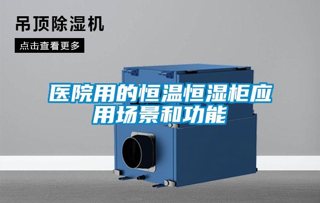 醫(yī)院用的恒溫恒濕柜應(yīng)用場(chǎng)景和功能