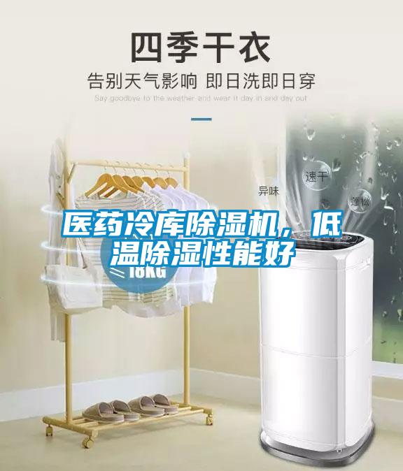醫(yī)藥冷庫除濕機，低溫除濕性能好