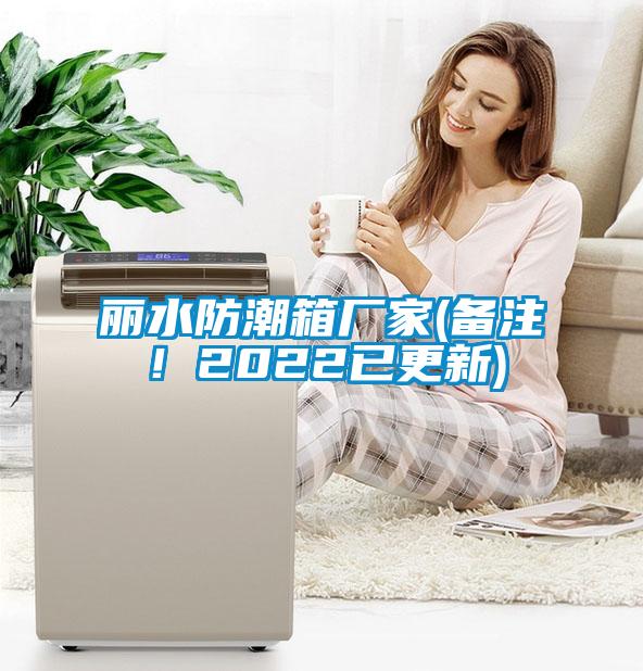 麗水防潮箱廠家(備注！2022已更新)