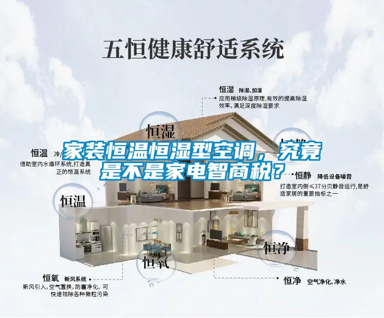 家裝恒溫恒濕型空調(diào)，究竟是不是家電智商稅？