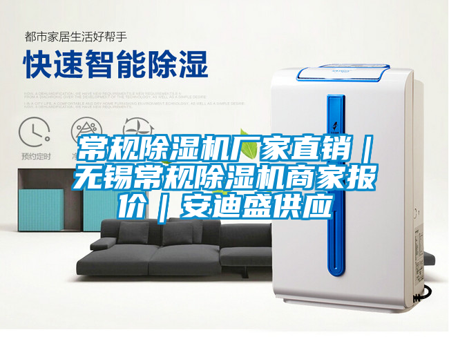 常規(guī)除濕機(jī)廠家直銷｜無錫常規(guī)除濕機(jī)商家報(bào)價(jià)｜安迪盛供應(yīng)