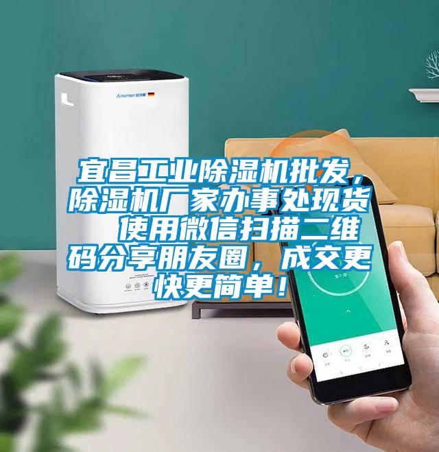 宜昌工業除濕機批發，除濕機廠家辦事處現貨  使用微信掃描二維碼分享朋友圈，成交更快更簡單！