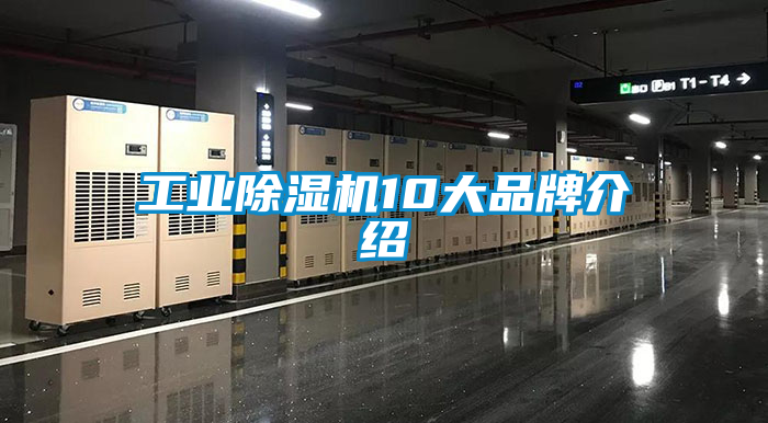 工業(yè)除濕機10大品牌介紹