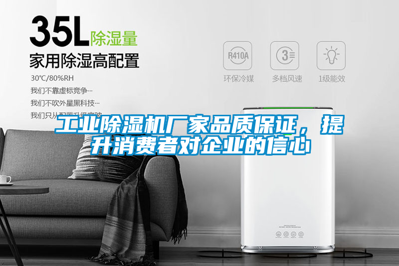 工業(yè)除濕機(jī)廠家品質(zhì)保證，提升消費(fèi)者對(duì)企業(yè)的信心