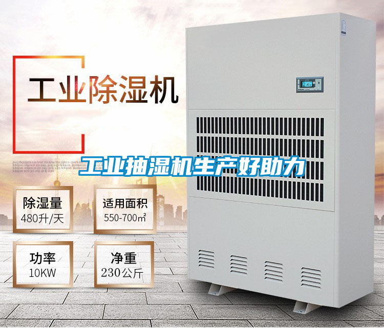 工業(yè)抽濕機生產(chǎn)好助力