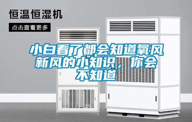 小白看了都會(huì)知道氧風(fēng)新風(fēng)的小知識(shí)，你會(huì)不知道