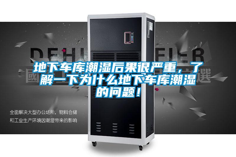 地下車庫潮濕后果很嚴重，了解一下為什么地下車庫潮濕的問題！