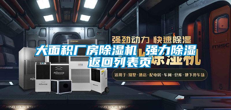大面積廠房除濕機(jī) 強(qiáng)力除濕 返回列表頁(yè)