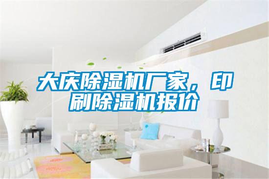 大慶除濕機廠家，印刷除濕機報價