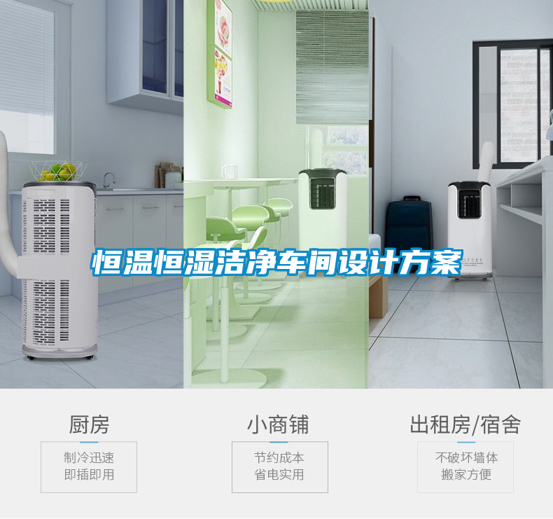 恒溫恒濕潔凈車(chē)間設(shè)計(jì)方案
