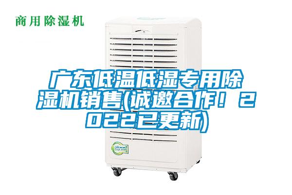 廣東低溫低濕專用除濕機銷售(誠邀合作！2022已更新)