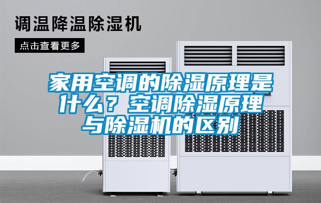 家用空調的除濕原理是什么？空調除濕原理與除濕機的區別