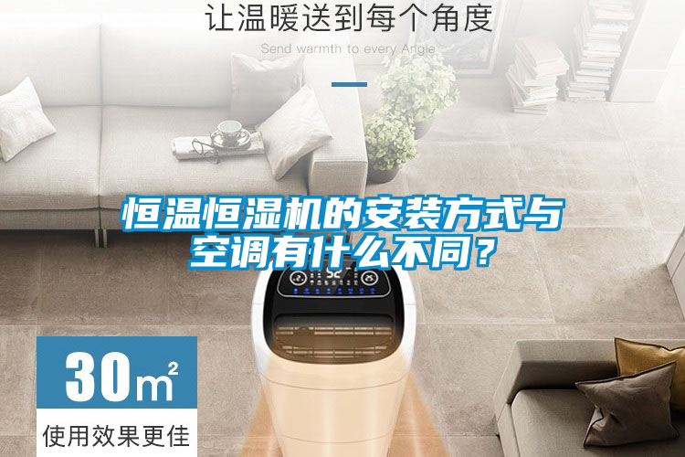 恒溫恒濕機(jī)的安裝方式與空調(diào)有什么不同？