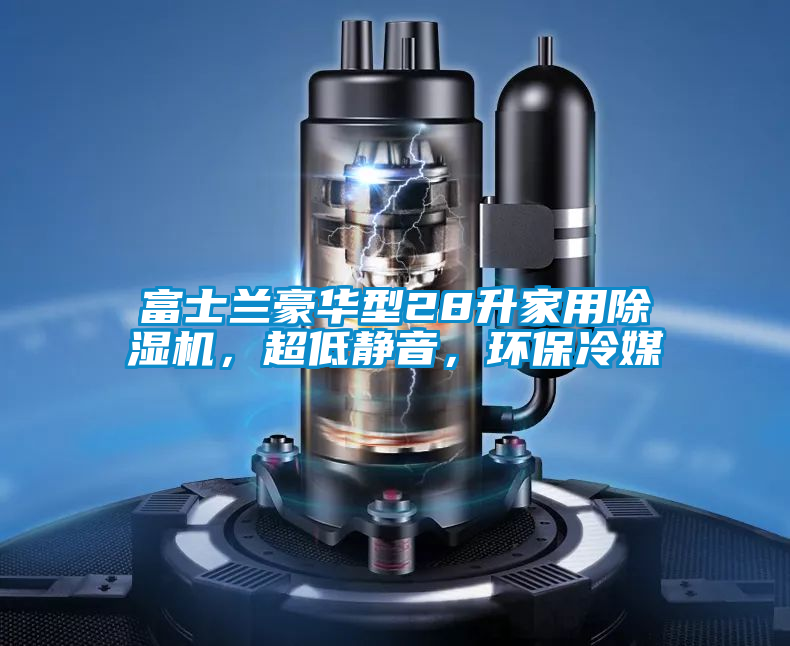 富士蘭豪華型28升家用除濕機，超低靜音，環保冷媒