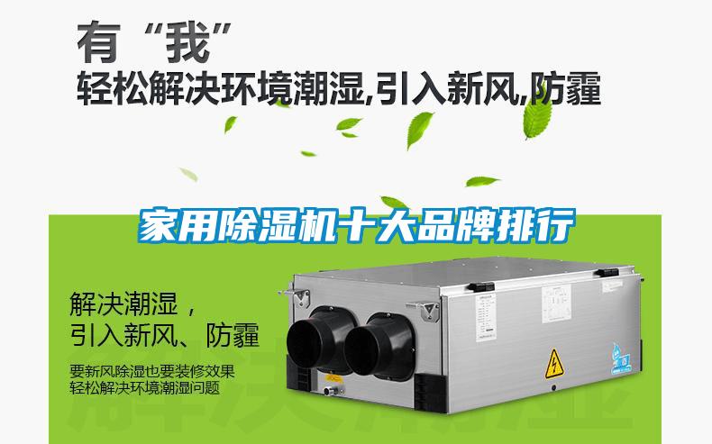 家用除濕機(jī)十大品牌排行