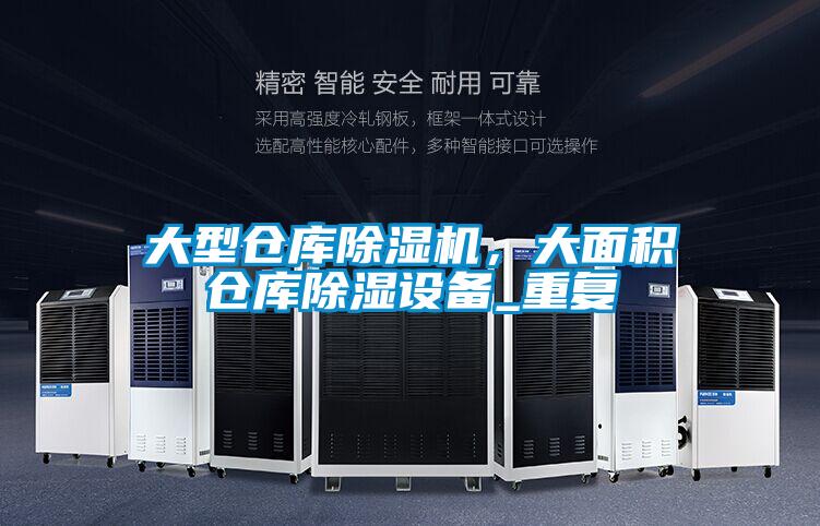 大型倉庫除濕機，大面積倉庫除濕設(shè)備_重復(fù)
