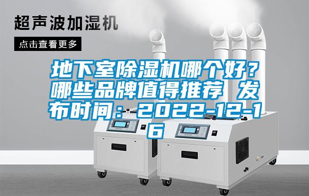 地下室除濕機哪個好？哪些品牌值得推薦 發(fā)布時間：2022-12-16