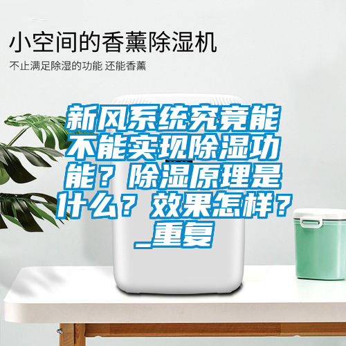 新風系統究竟能不能實現除濕功能？除濕原理是什么？效果怎樣？_重復