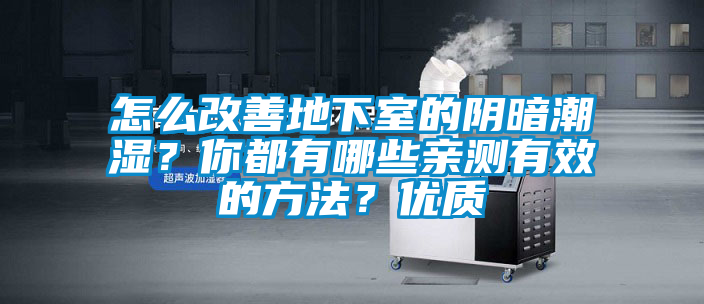 怎么改善地下室的陰暗潮濕？你都有哪些親測有效的方法？優(yōu)質(zhì)