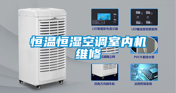 恒溫恒濕空調(diào)室內(nèi)機維修