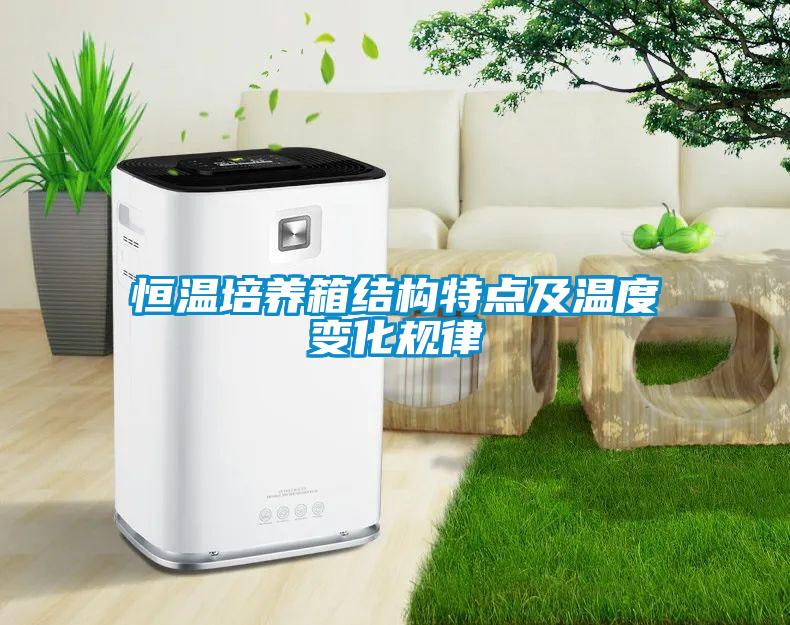 恒溫培養(yǎng)箱結構特點及溫度變化規(guī)律