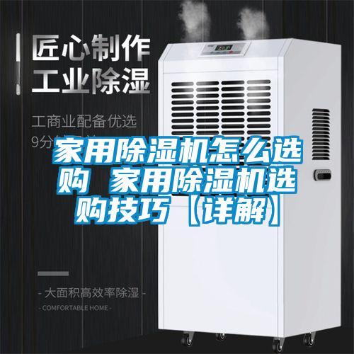 家用除濕機(jī)怎么選購 家用除濕機(jī)選購技巧【詳解】