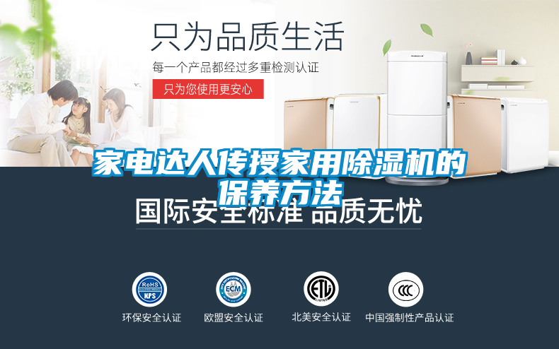 家電達人傳授家用除濕機的保養(yǎng)方法