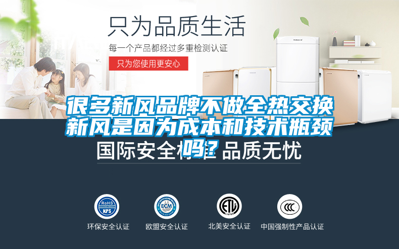 很多新風品牌不做全熱交換新風是因為成本和技術瓶頸嗎？